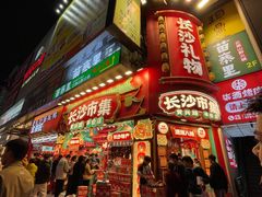 -黄兴南路步行商业街