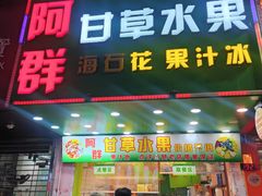 -阿群甘草水果
