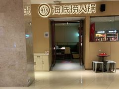 -海底捞火锅(王府井店)