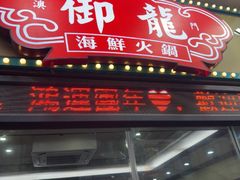 -御龙海鲜火锅(十六浦店)