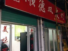 门面-老周记顺德双皮奶