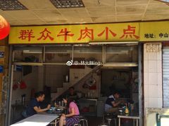 门面-群众牛肉小点(蚵仔煎)