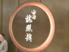 -香港龙凤楼(陆家嘴中心店)