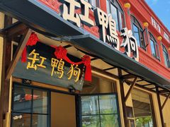 -缸鸭狗(天一广场店)