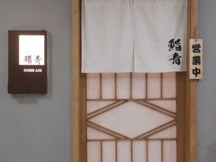 -鮨青(恒基名人购物中心店)