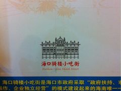 -海口骑楼小吃街