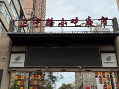 -有奴思烤肉·清真(正宁路店)