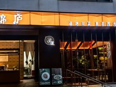 -锦庐道地川菜(来福士店)