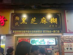 门面-鞠氏黑芝麻糊(水塔店)