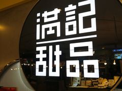 -满记甜品(日月光二店)