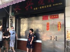 门面-永兴烧腊