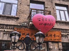 -中华巴洛克风情街