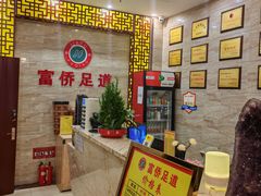 -家富富侨足道会馆(望京店)