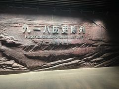 -沈阳“九·一八”历史博物馆