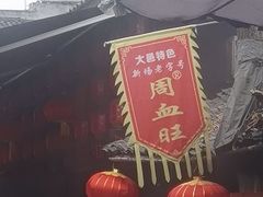 -周血旺老店