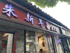 门面-朱新年·苏式汤团·面点(北寺塔店)