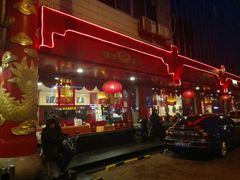 门面-百饺园酒楼(平山道店)