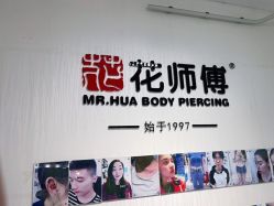 -花师傅穿孔·手穿·耳洞吧
