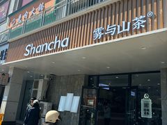 -雾与山茶(大禹城店)