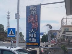 -原龙海鲜大排档(美食地标店)