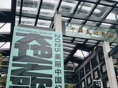 -中国美术学院-美术馆