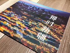 -那时新疆·车师(大宁音乐广场店)