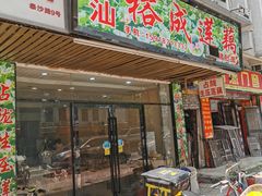 门面-潮汕裕成莲藕(泰沙路店)