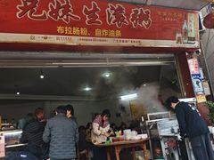 -兄妹生滚粥(广昌路店)