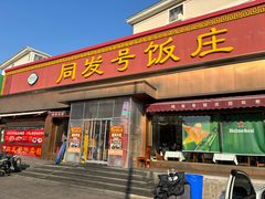 门头-同发号饭庄(复兴路店)
