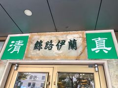 门面-丝路伊兰·兰州牛肉面(牛街总店)