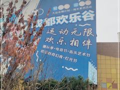 -成都欢乐谷
