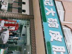 门面-许记大碗皮肚面馆(三条巷店)