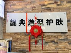 -靓典造型护肤SPA