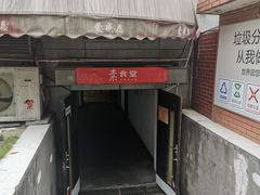 -素清香(解放路店)