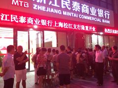 iphone_upload_pic-浙江民泰商业银行(上海松江支行)