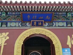 -龙口南山旅游景区