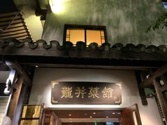 门面-龙井壹号·茶缘山景宴(龙井村店)