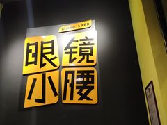 门面-望京小腰(北京总店)