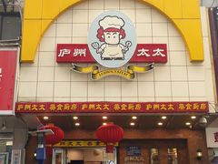 -庐州太太(CBD店)