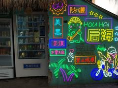 -后海村