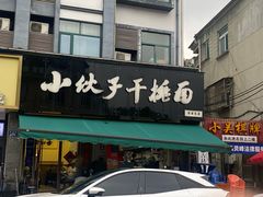 -梅溪·小伙子干挑面(安吉总店)