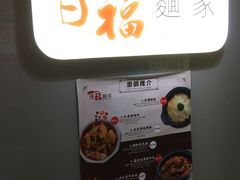 -百福麵家(新馬路店)