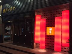 门面-橘焱胡同烧肉夜食(BFC外滩金融中心店)