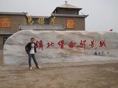 -镇北堡西部影城