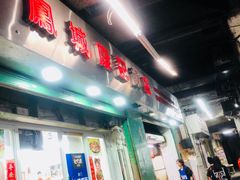 门面-凤城康记饭店