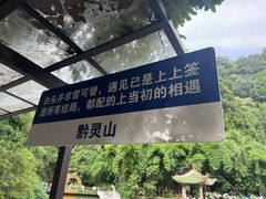 -黔灵山公园