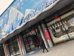 -Mr·Kuma酷么先生雪之乐园