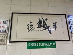 -铁谢李松祖传羊肉汤馆