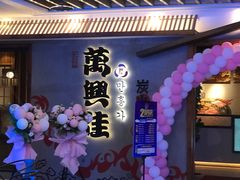 门面-万兴佳烤肉·长白山老味道(宏泰广场店)