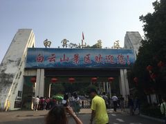 -白云山风景名胜区